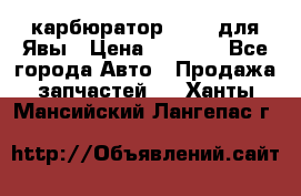 карбюратор Jikov для Явы › Цена ­ 2 900 - Все города Авто » Продажа запчастей   . Ханты-Мансийский,Лангепас г.